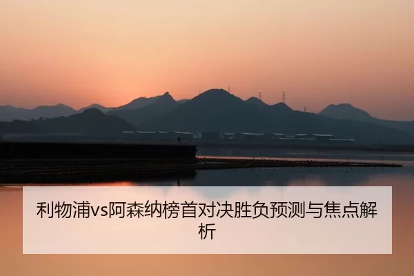 li-wu-pu-a-sen-na-bang-shou-dui-jue-sheng-fu-yu-ce-yu-jiao-dian-jie-xi-2-165.jpg