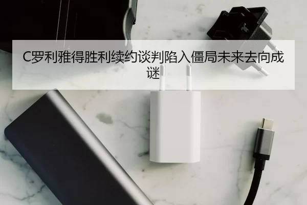C罗利雅得胜利续约谈判陷入僵局未来去向成谜