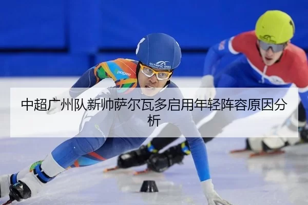 zhong-chao-guang-zhou-dui-xin-shuai-sa-er-wa-duo-qi-yong-nian-qing-zhen-rong-yuan-yin-fen-xi-2-619.jpg