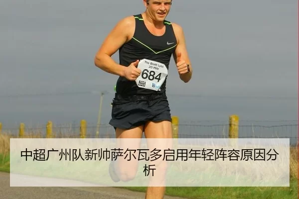 中超广州队新帅萨尔瓦多启用年轻阵容原因分析