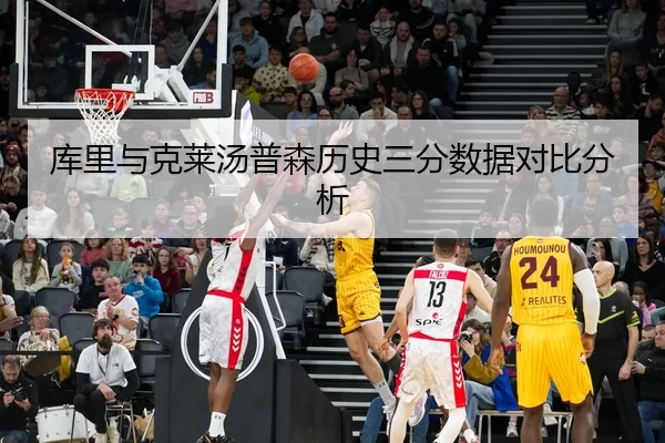 库里与克莱汤普森历史三分数据对比分析