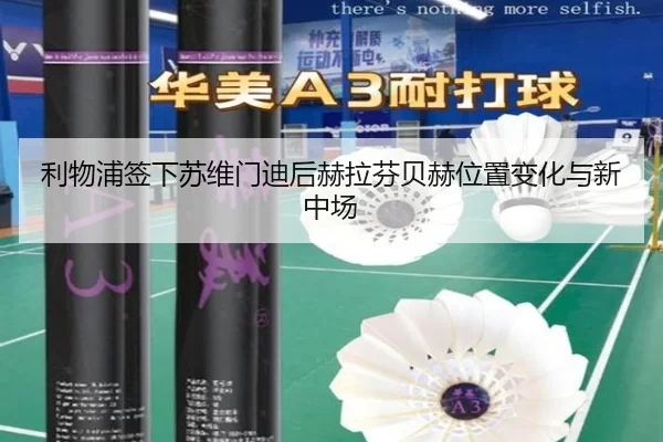 利物浦签下苏维门迪后赫拉芬贝赫位置变化与新中场