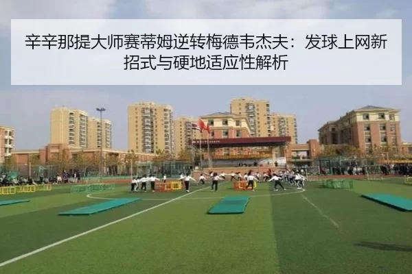 xin-xin-na-ti-da-shi-sai-di-mu-ni-zhuan-mei-de-wei-jie-fu-fa-qiu-shang-wang-xin-zhao-shi-yu-ying-di-shi-ying-xing-jie-xi-3-448.jpg